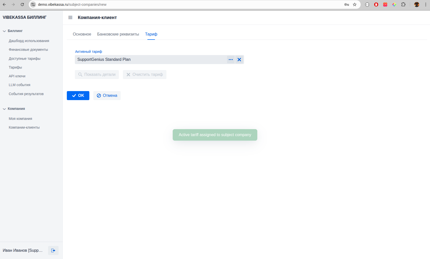 Назначение тарифа клиенту